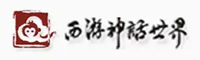 西游神話世界